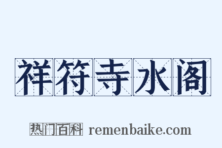 祥符寺水阁是什么意思的图片